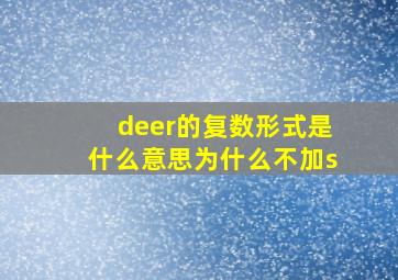 deer的复数形式是什么意思为什么不加s