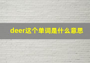 deer这个单词是什么意思