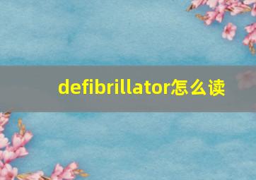 defibrillator怎么读