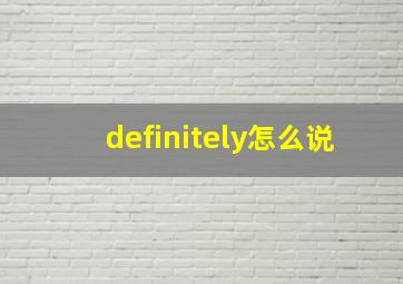 definitely怎么说