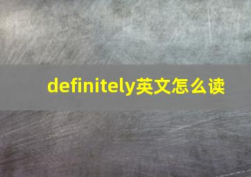 definitely英文怎么读