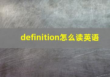 definition怎么读英语