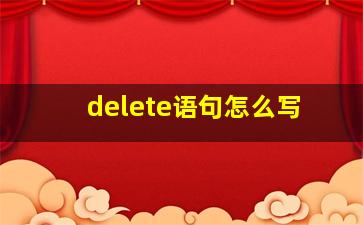 delete语句怎么写