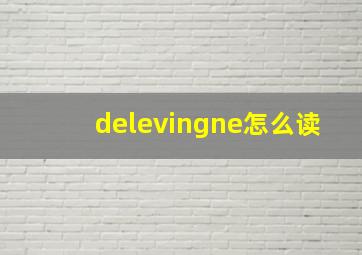 delevingne怎么读