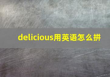 delicious用英语怎么拼