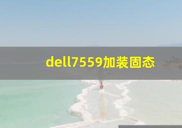 dell7559加装固态