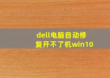 dell电脑自动修复开不了机win10