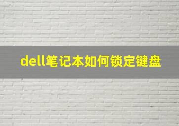 dell笔记本如何锁定键盘