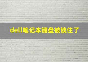 dell笔记本键盘被锁住了