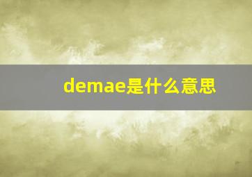 demae是什么意思