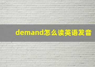 demand怎么读英语发音