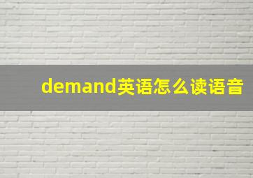 demand英语怎么读语音