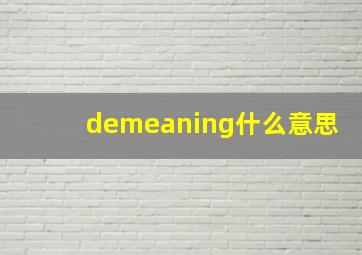 demeaning什么意思