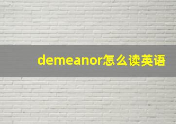 demeanor怎么读英语