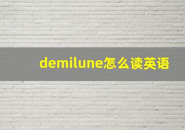 demilune怎么读英语