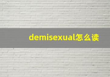 demisexual怎么读