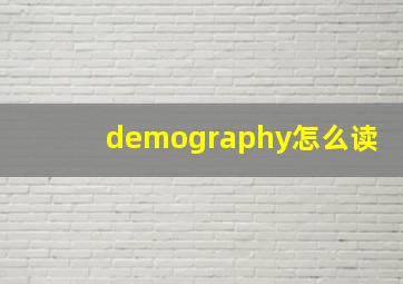 demography怎么读