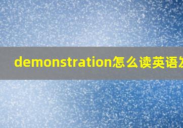 demonstration怎么读英语发音