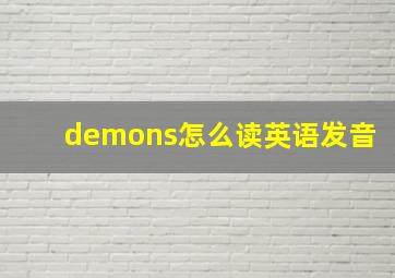 demons怎么读英语发音