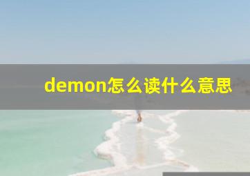 demon怎么读什么意思