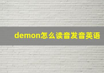 demon怎么读音发音英语