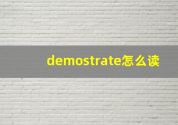 demostrate怎么读