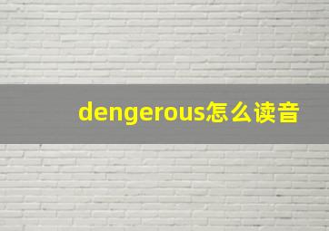 dengerous怎么读音