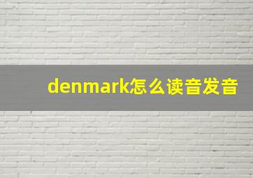 denmark怎么读音发音