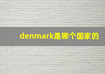 denmark是哪个国家的