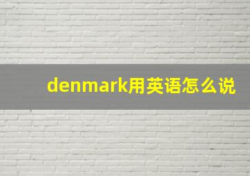 denmark用英语怎么说