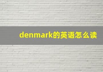 denmark的英语怎么读