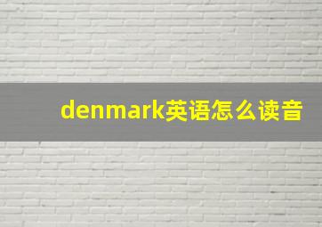 denmark英语怎么读音