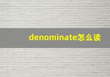 denominate怎么读