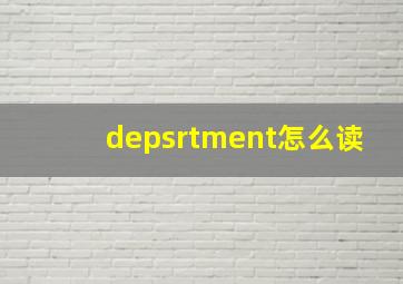 depsrtment怎么读