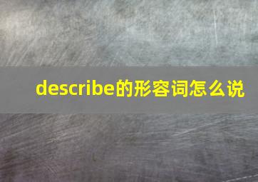 describe的形容词怎么说