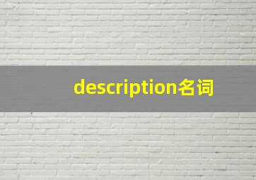 description名词