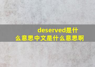 deserved是什么意思中文是什么意思啊