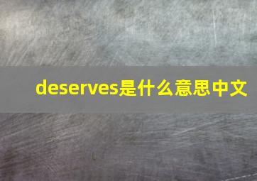 deserves是什么意思中文