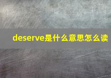 deserve是什么意思怎么读