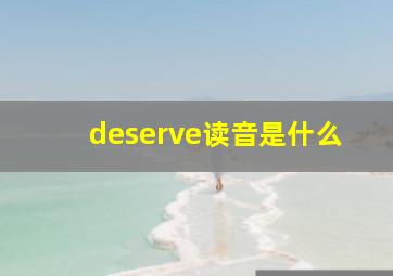 deserve读音是什么