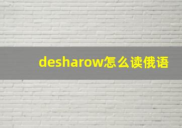 desharow怎么读俄语