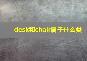 desk和chair属于什么类