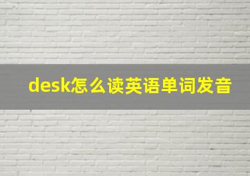 desk怎么读英语单词发音