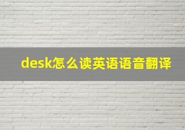 desk怎么读英语语音翻译