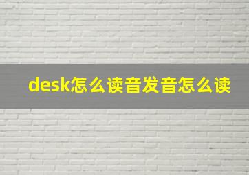 desk怎么读音发音怎么读