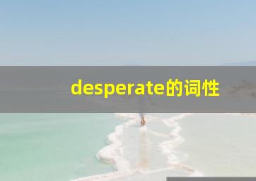 desperate的词性