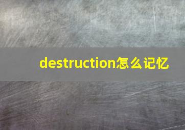 destruction怎么记忆