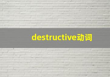 destructive动词