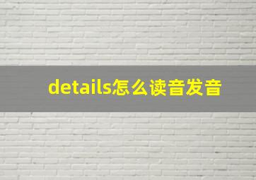 details怎么读音发音