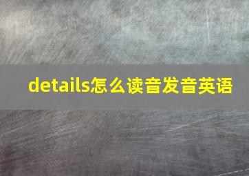 details怎么读音发音英语